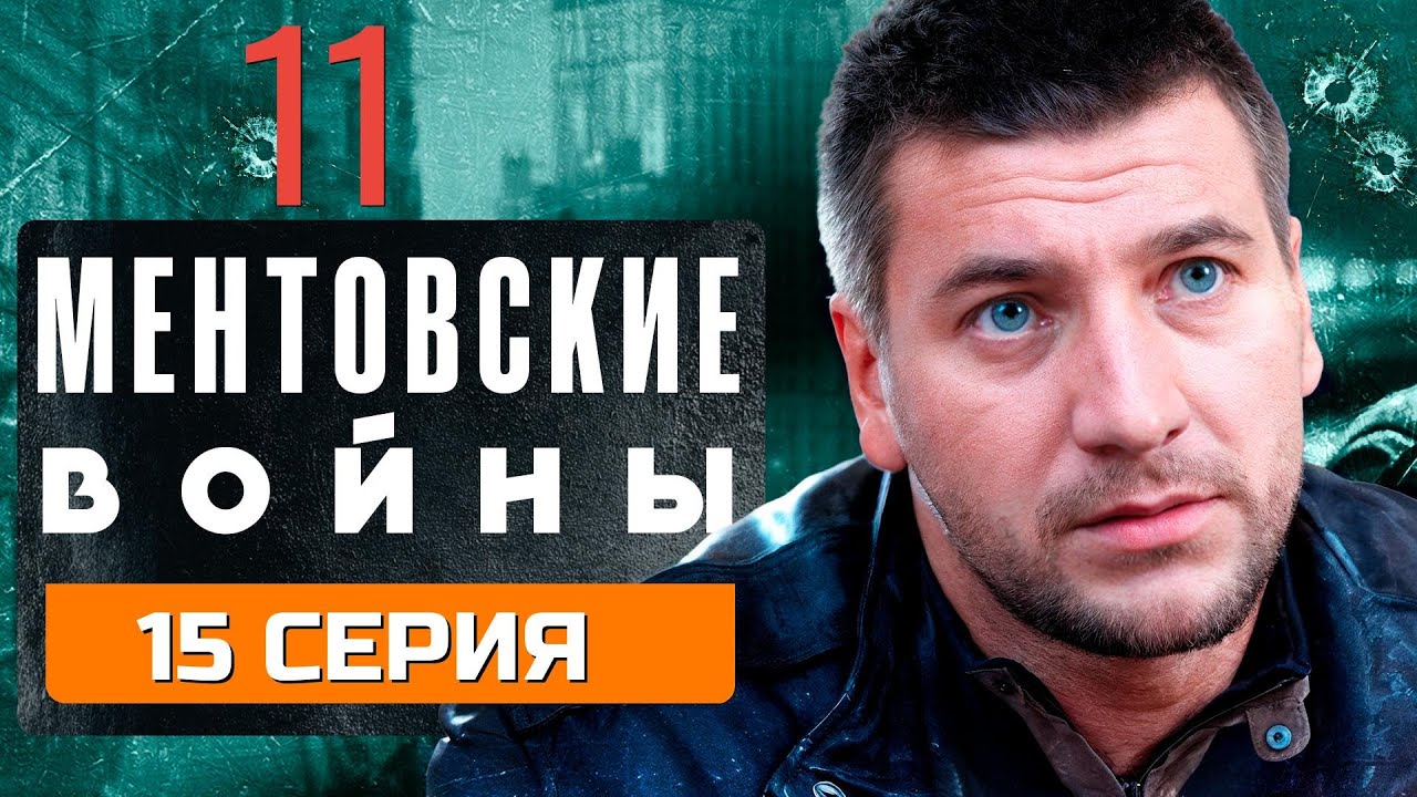 СХВАТКА НА ФИНИШЕ! МЕНТОВСКИЕ ВОЙНЫ | 11 СЕЗОН 15 СЕРИЯ