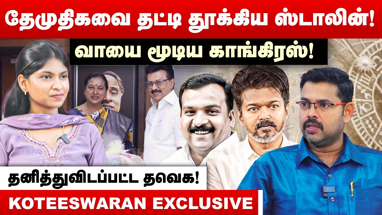 தேமுதிகவை தட்டி தூக்கிய ஸ்டாலின் | வாயை மூடிய காங்கிரஸ் | Koteeswaran Interview | MK Stalin