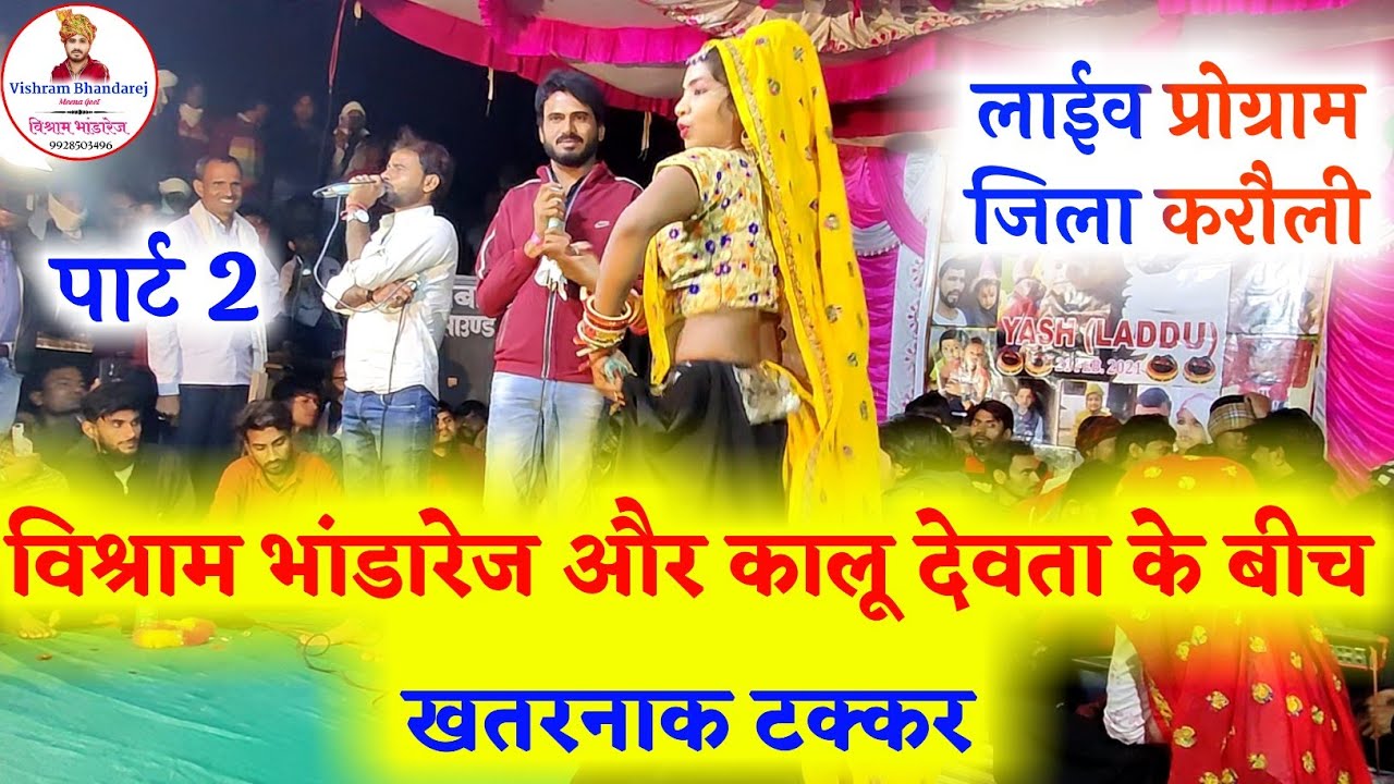 #रोळा_डीजे_माळ_करले_ढांचा_गीत_न्यारा_च|| कालू देवता और #विश्राम_भांडारेज की #जबरदस्त टक्कर पार्ट 2||