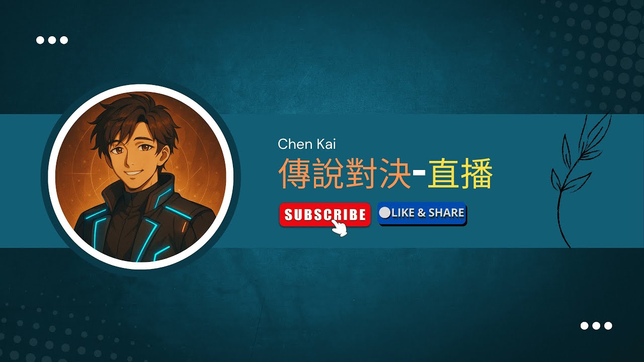傳說對決｜鑽石觀眾場，按讚訂閱就可以一起玩