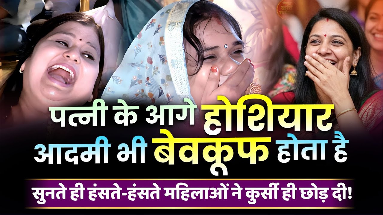 Hasya Kavi Sammelan : शादी और सुहागरात पर सुनाई ऐसी कविता, गारंटी है हंसते-हंसते पेट दुःख जायेगा