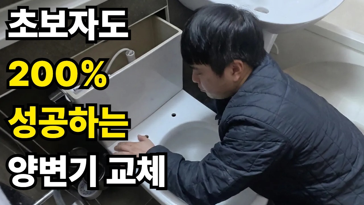 양변기 교체 초보자도 쉽게 하기 (변기 수압 약할 때)