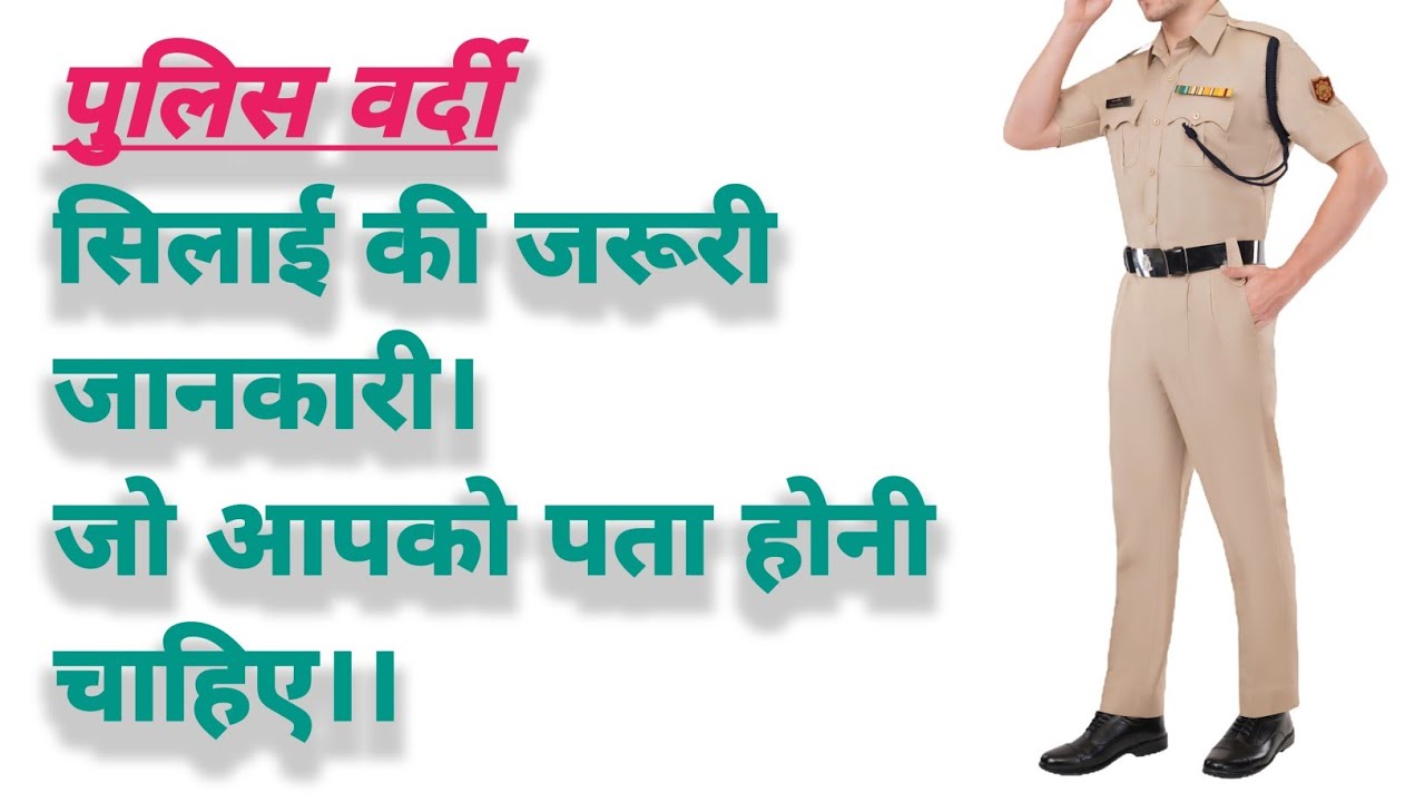 Police Uniform Stitching Detail । वर्दी की सिलाई । Police Uniform
