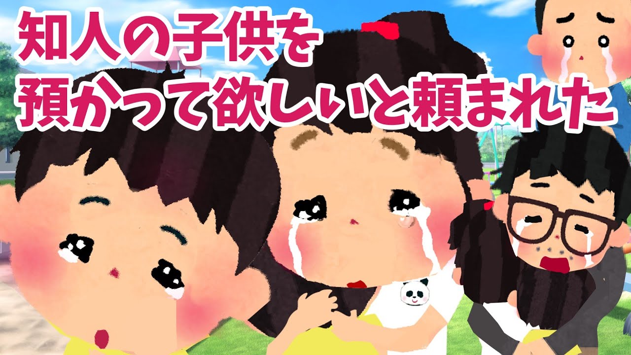 【2ch 感動スレ】知人の子供を預かって欲しいと頼まれた【優しさ】思いやり#2ch感動　#感動スレ #泣ける話ちゃんねる