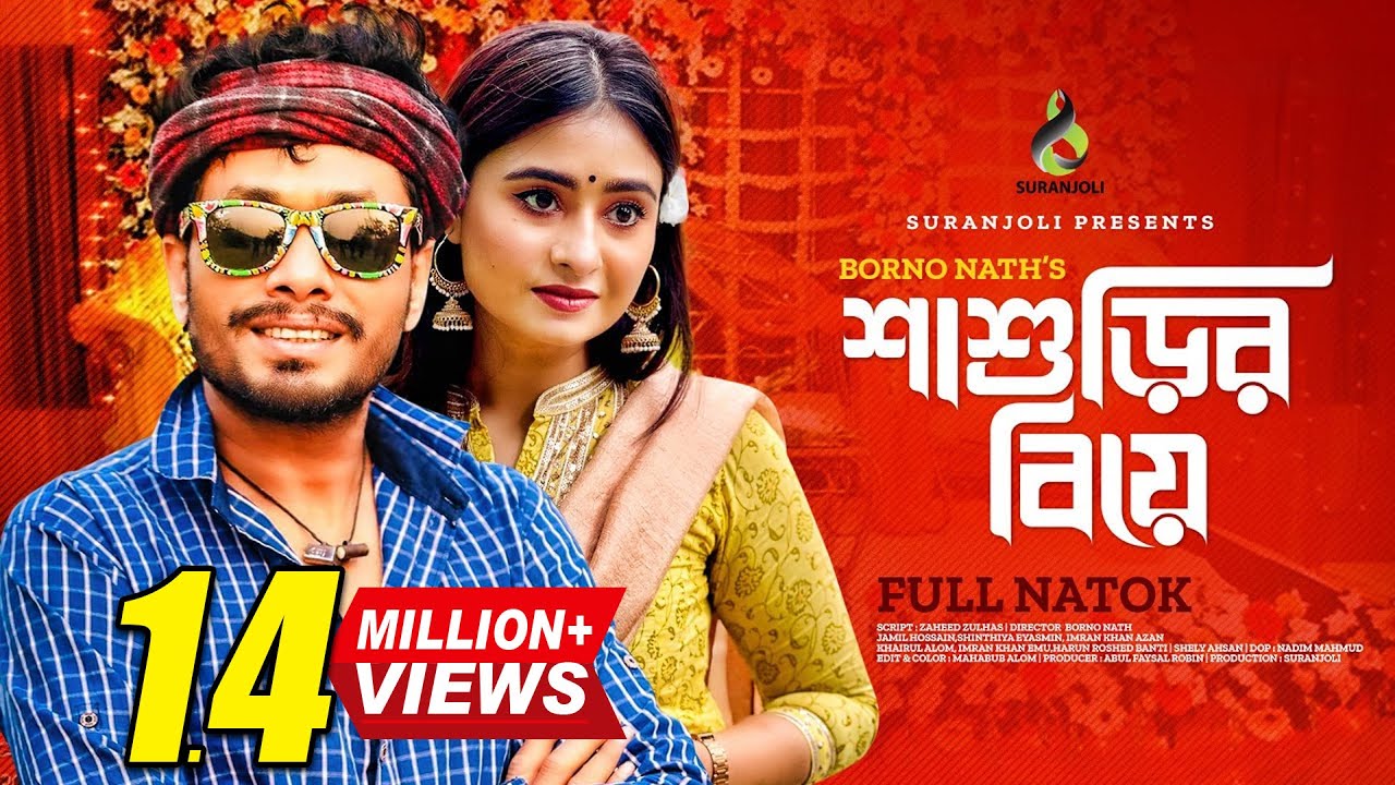 শাশুড়ির বিয়ে | Shashurir Biye | Jamil Hossain | Sinthia Yasmin | Bangla Natok 2023