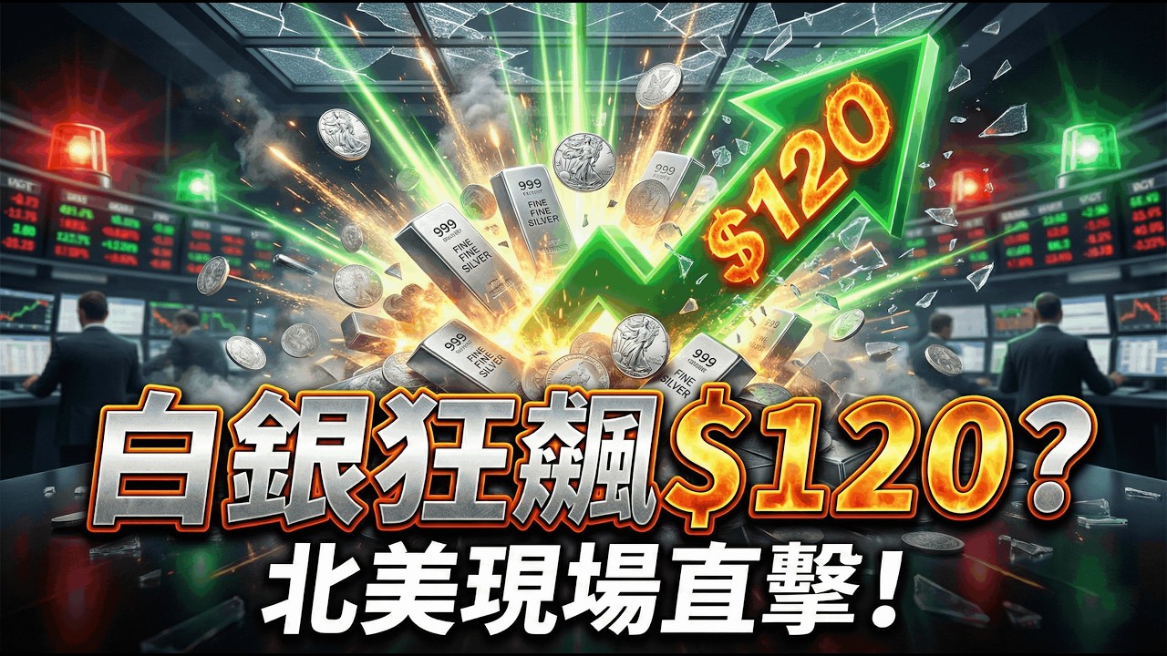 白銀即將突破120美元？北美金銀實物市場實地調研，揭秘主力洗盤底牌 #白銀投資 #貴金屬投資 #宏觀經濟 #避險資產 #金銀比