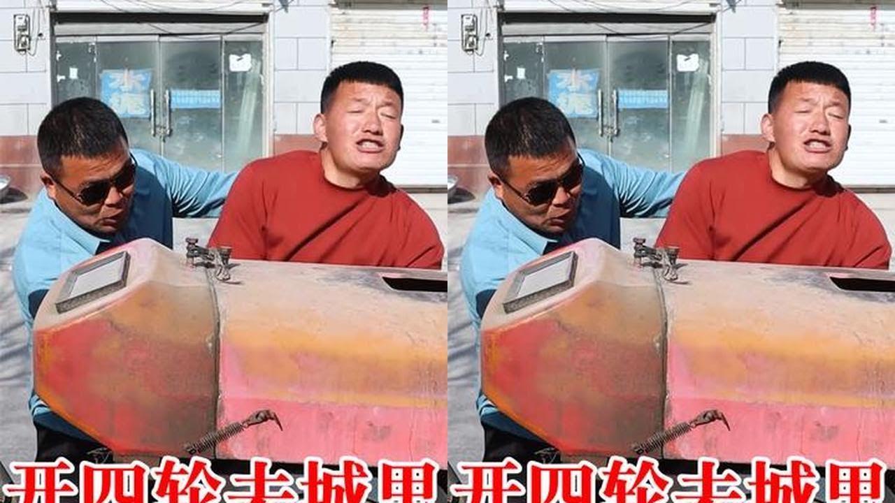 厨子不在，兄弟俩开四轮打算上城吃好的，结果还没出发就出了洋相 #我的乡村生活#搞笑
