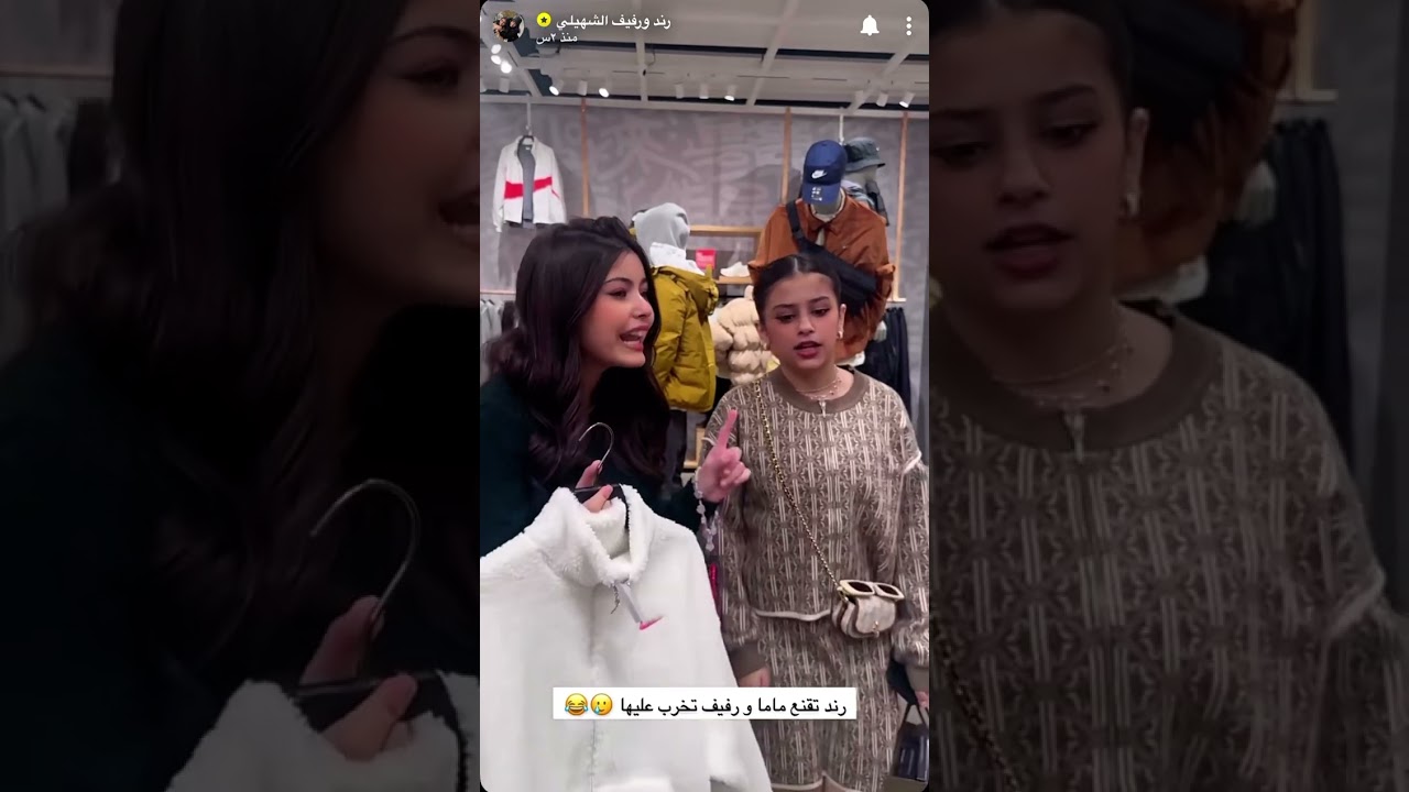سنابات رند ورفيف الشهيلي،رفيف تخرب على رند 😂😂🤍