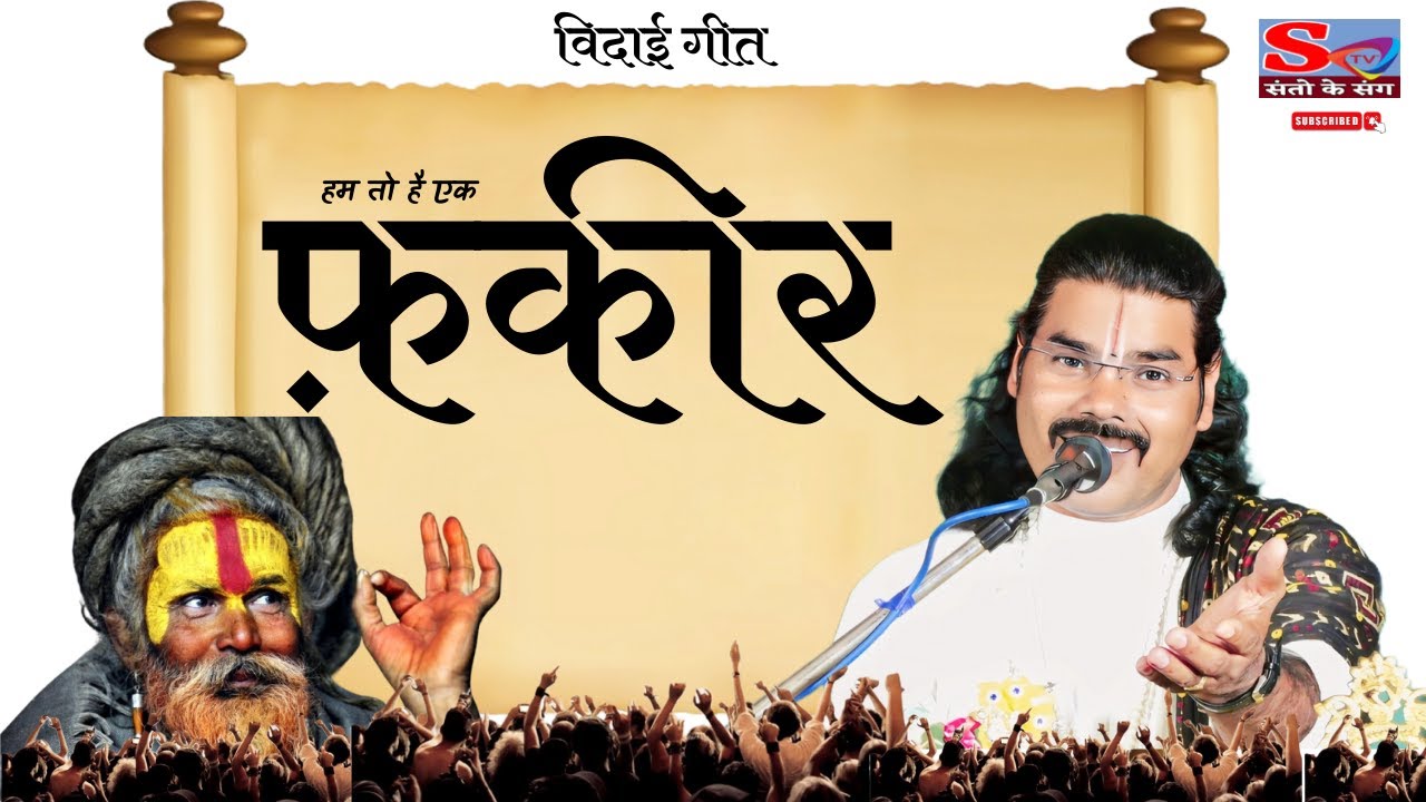 हमतो है एक फ़क़ीर सुबहचले जायेंगेविदाई गीतबहुत ही सुन्दर #bhajan#live #vidaisong#rajesh#papularbhajan