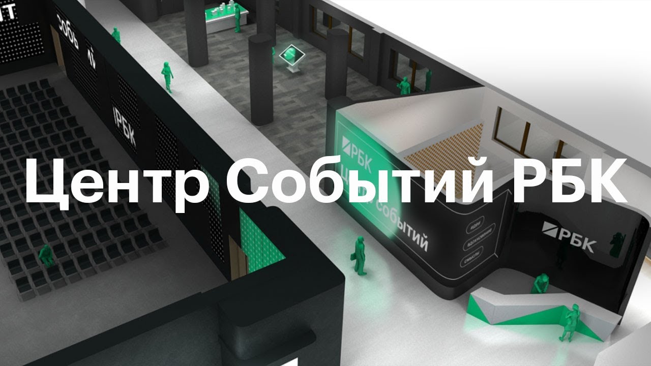 Центр Событий РБК