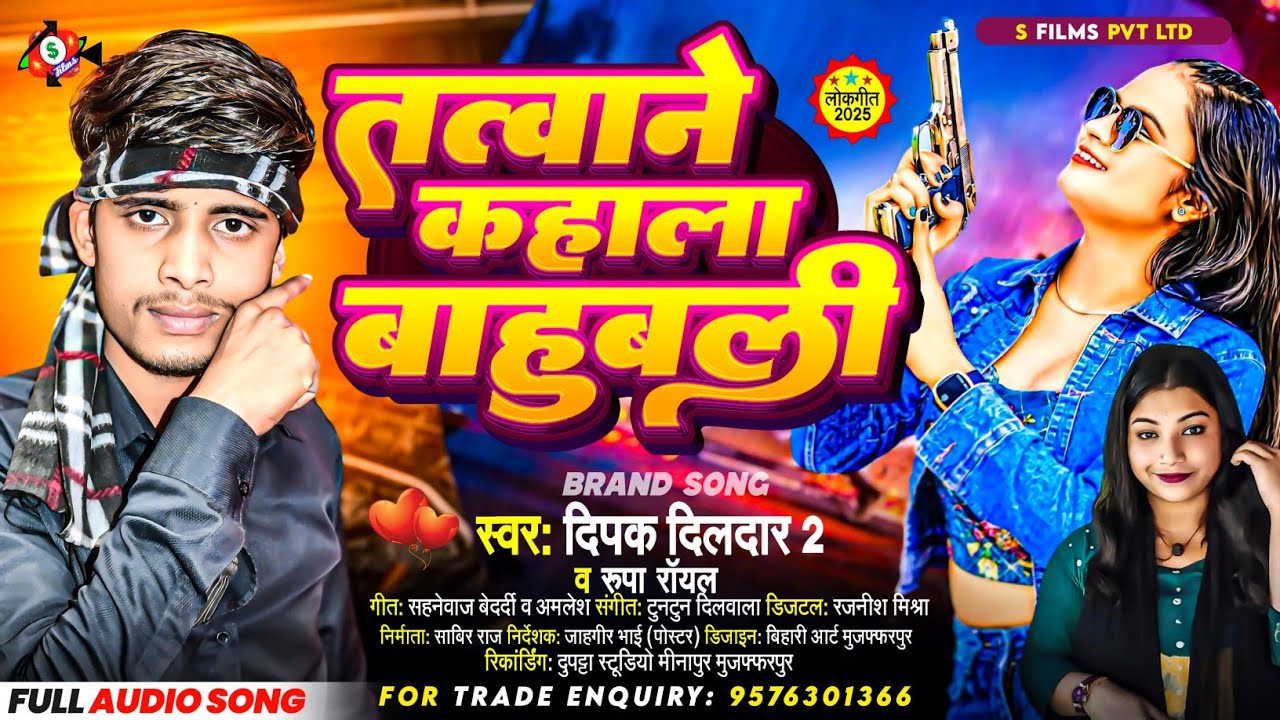 तत्वाने कहाला बाहुबली ! Deepak Dildar 2 , Rupa Royal ! Tatwane Kahala Bahubali ! Tatwan Song 2025