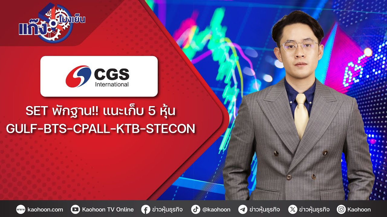 SET พักฐาน!! แนะเก็บ 5 หุ้น GULF-BTS-CPALL-KTB-STECON