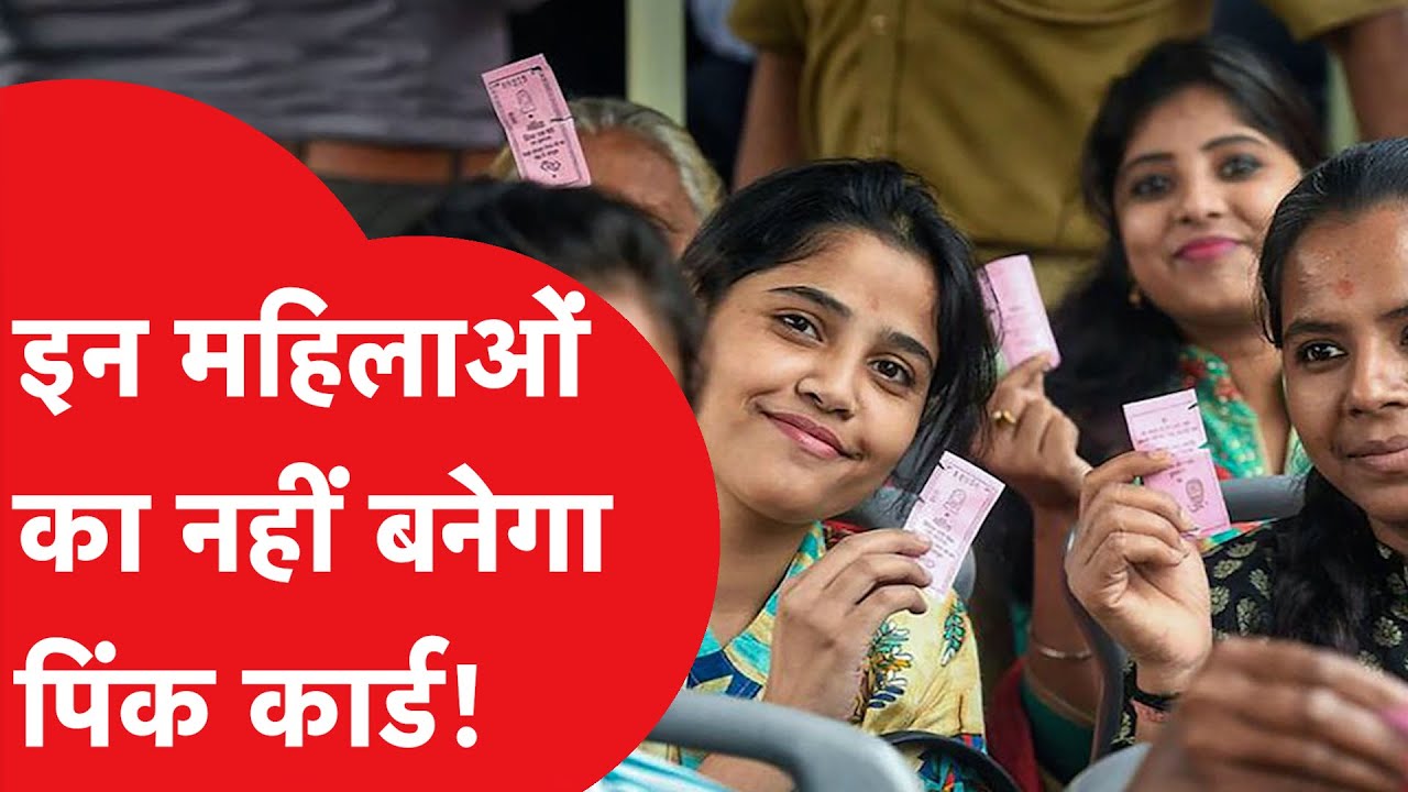 Pink Smart Card: इन महिलाओं का नहीं बनेगा Pink Smart Card?। Dilli Tak | DTC | Delhi Hindi News |
