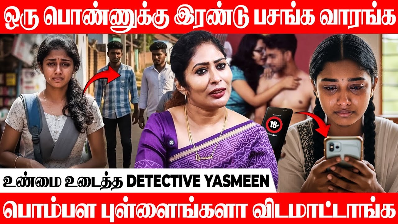 ஒரு பொண்ணு இரண்டு பசங்க பைக்ல ஏத்தி...! - Detective Yasmeen Talk Lovers