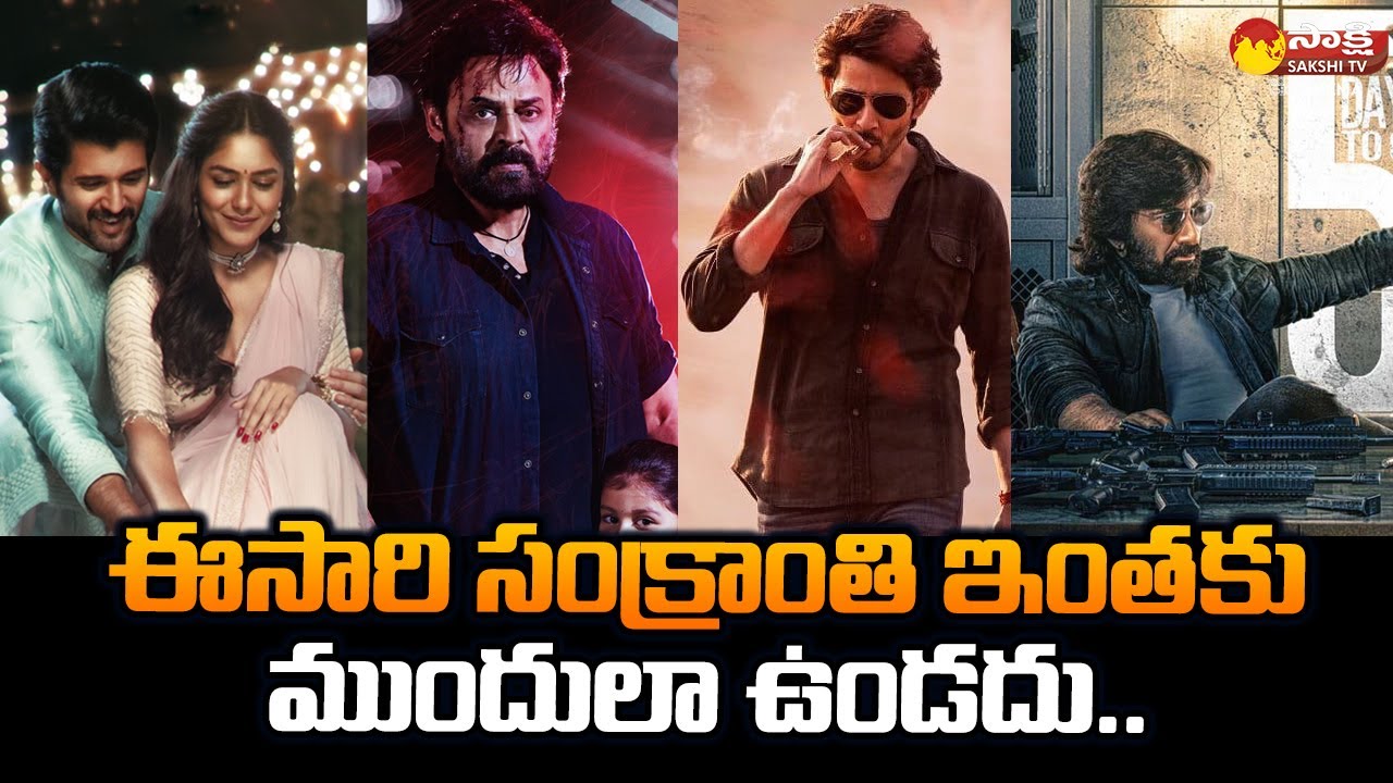 Sankranti 2024 Upcoming Telugu Movies | Tollywood Movies List @SakshiTVCinema
