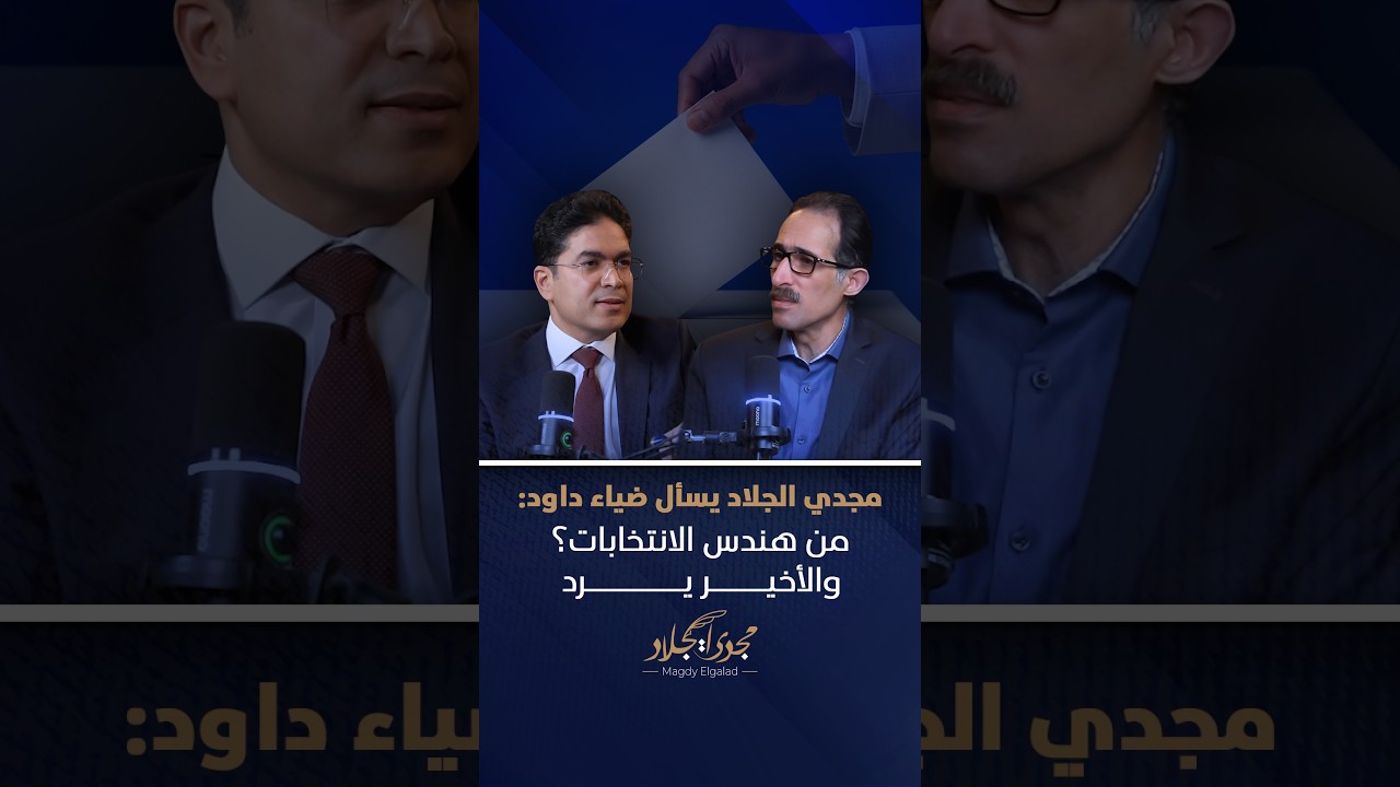 مجدي الجلاد يسأل ضياء داود: من هندس الانتخابات؟ والأخير يرد
