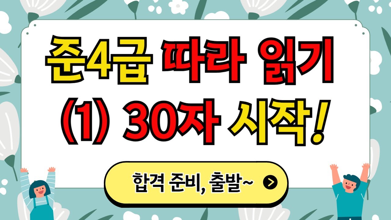 준4급(1)한자 시작! 준4급 한자 첫걸음! 초등학생도 쉽게 배우는 선정 한자 30개!