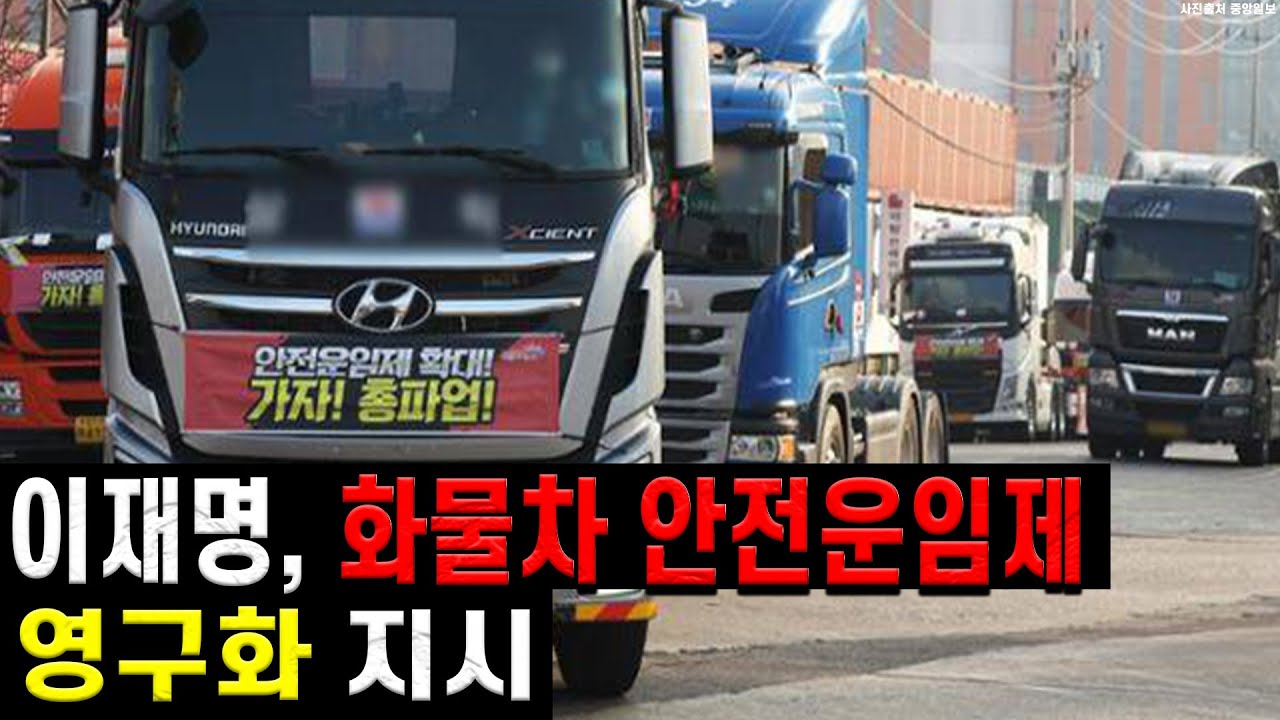 화물차 안전운임제 영구화 추진&hellip; 이재명 대통령 공식 지시