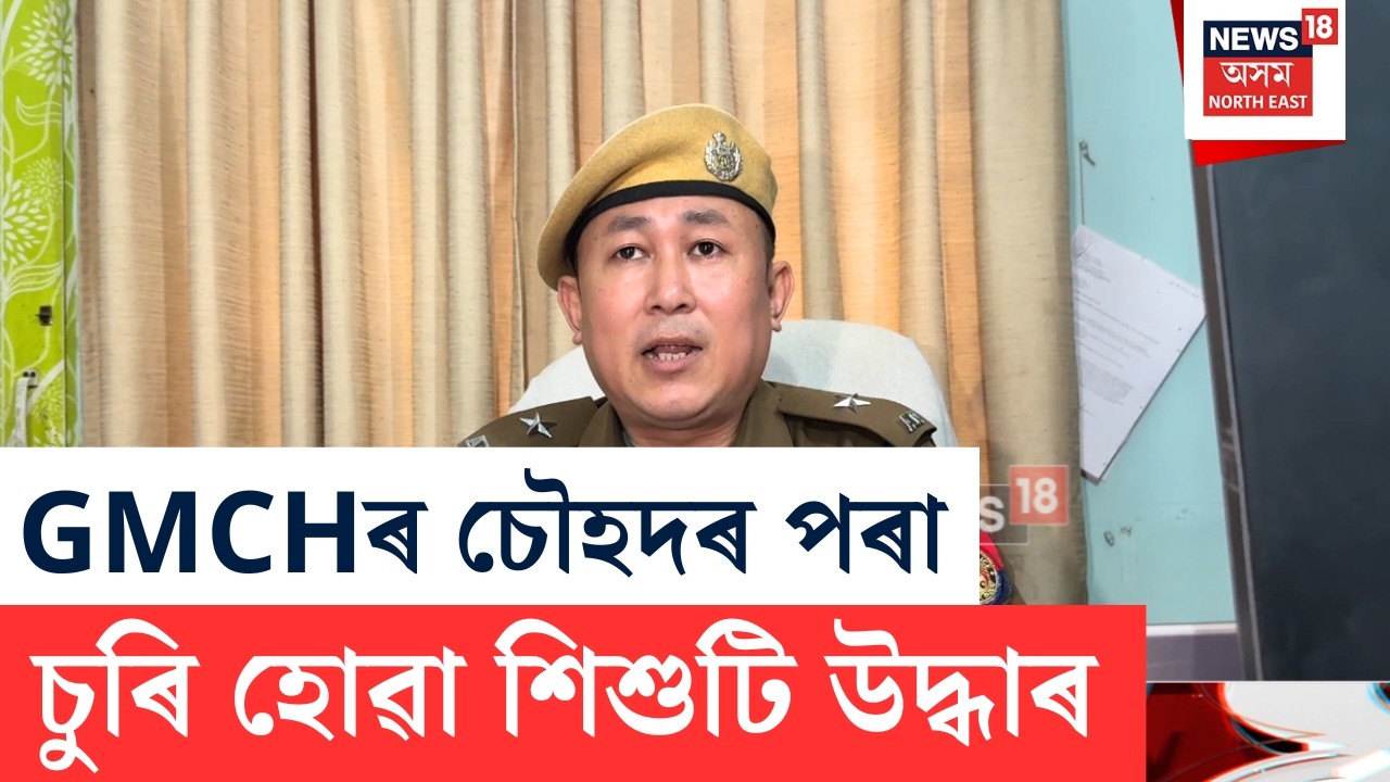 Baby Theft From GMCH | GMCHৰ চৌহদৰ পৰা চুৰি হোৱা শিশুটি উদ্ধাৰ | N18V