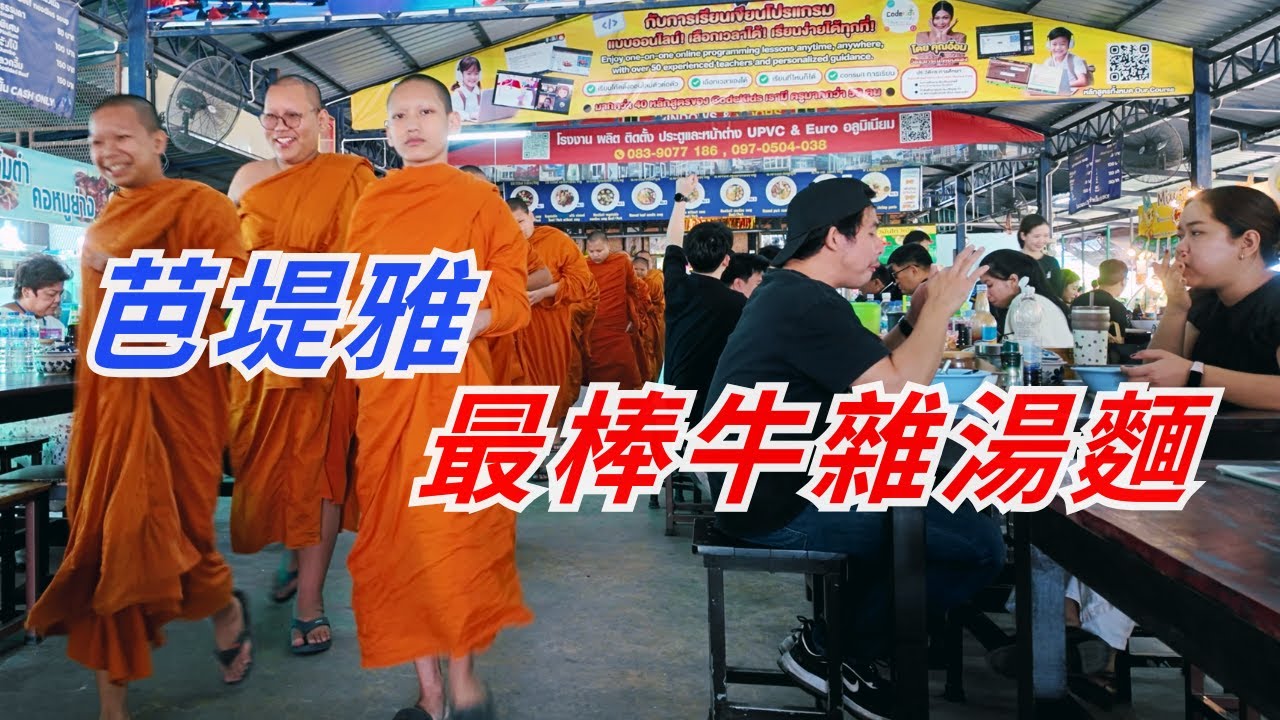 芭堤雅在地人吃的牛雜湯麵｜芭堤雅早午餐推薦｜兜姐！Jae Tho Beef Noodles ร้านเจ๊โต 😋