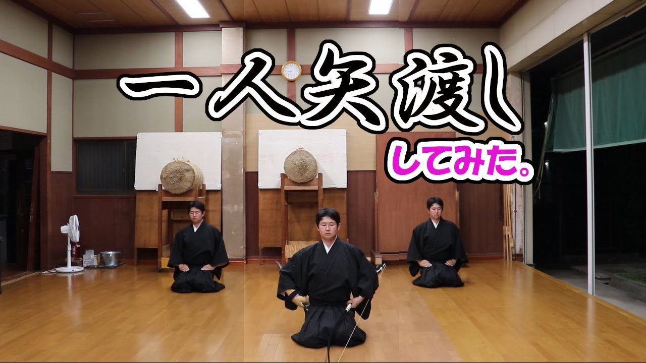 一人矢渡ししてみた。【TOYOKOの当たるかな？！＃50】