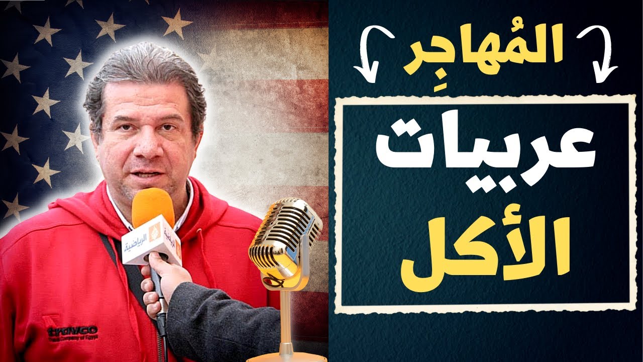 المُهاجِر - أستاذ أحمد البشبيشي - بيزنس عربيات الأكل في أمريكا