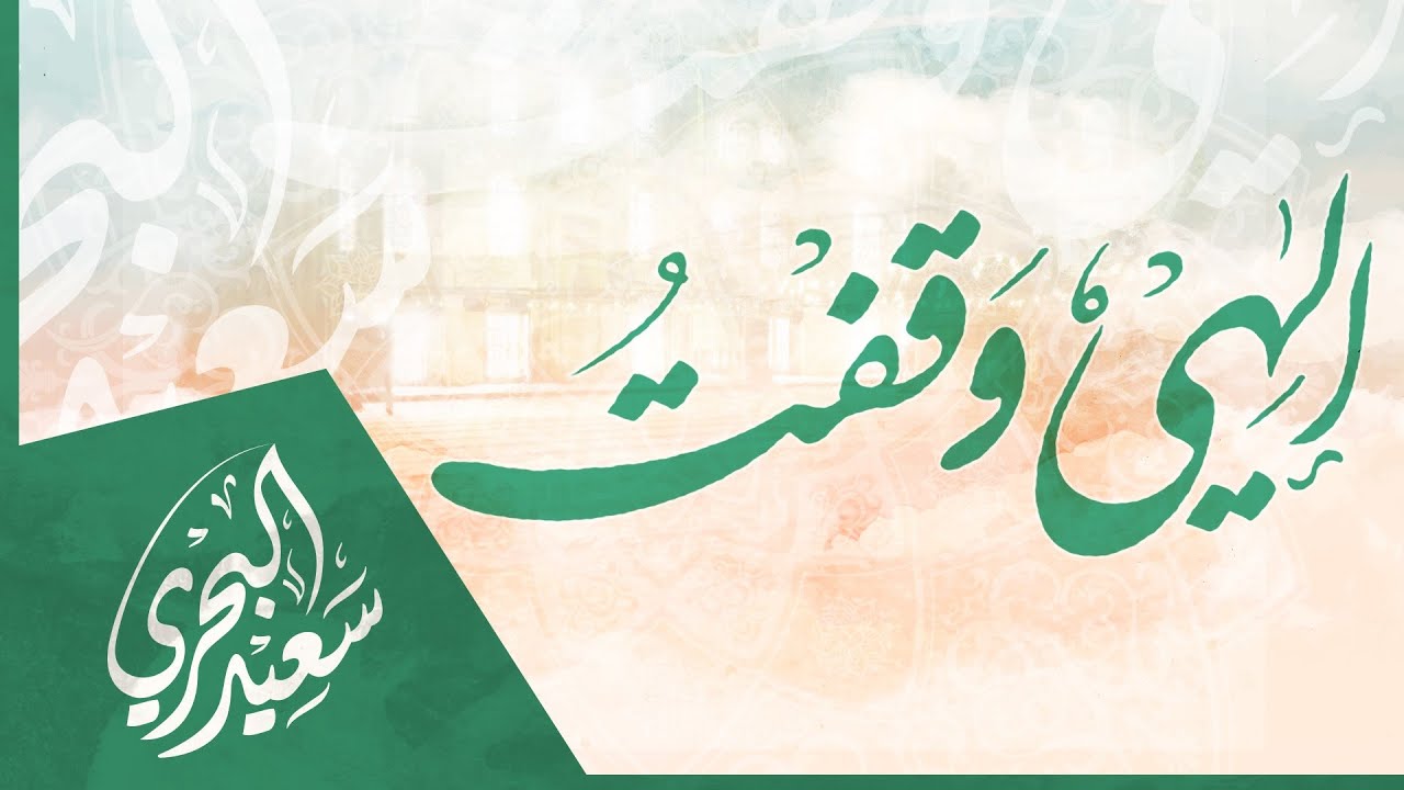 إلهي وقفت دموعي تسيل | سعيد البحري-يا شاكيا هم الحياة وضيقها