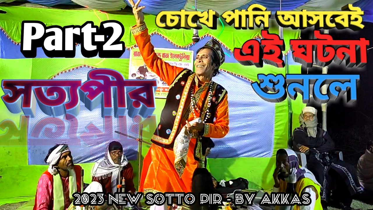 সত্যপীরের গান বাংলা | Part-2 |Sotto Pir Pala Gaan | সত্যপীরের পালা গান | @RajSound