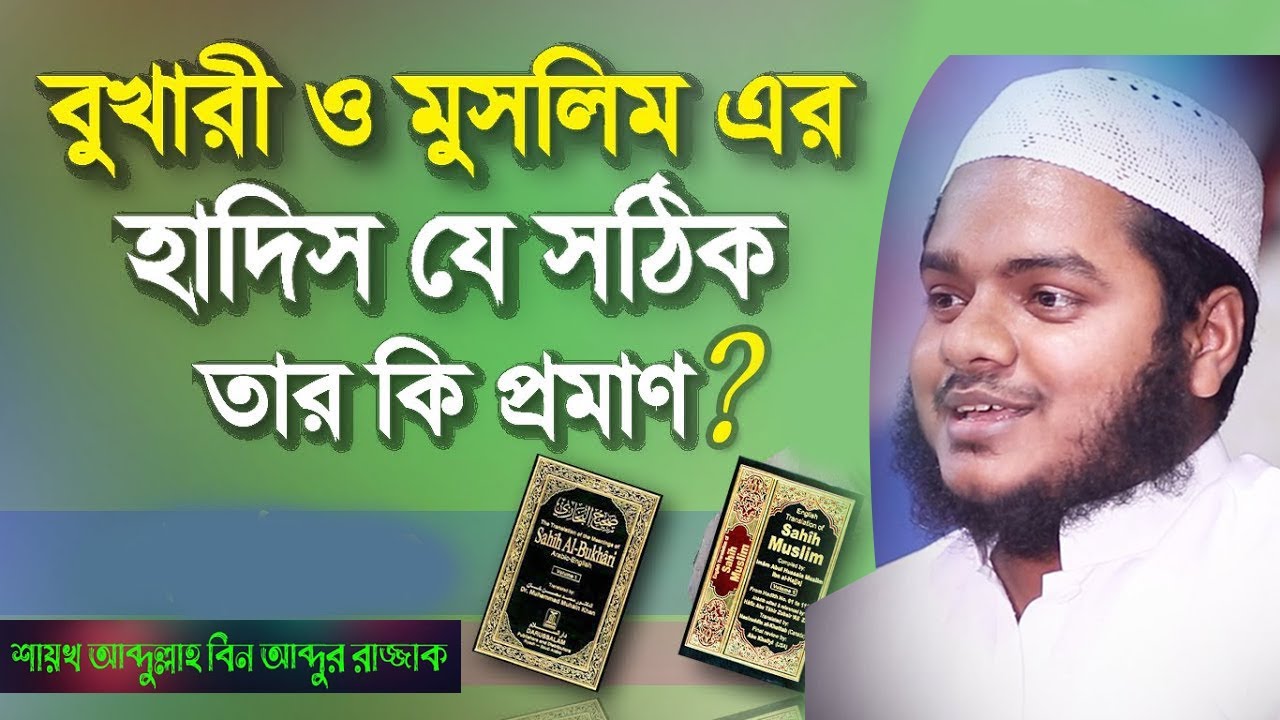বুখারীর হাদিস যে আল্লাহর রাসূলের হাদিস তার প্রমান কি? আব্দুল্লাহ বিন আব্দুর রাজ্জাক। আব্দুল্লাহ।