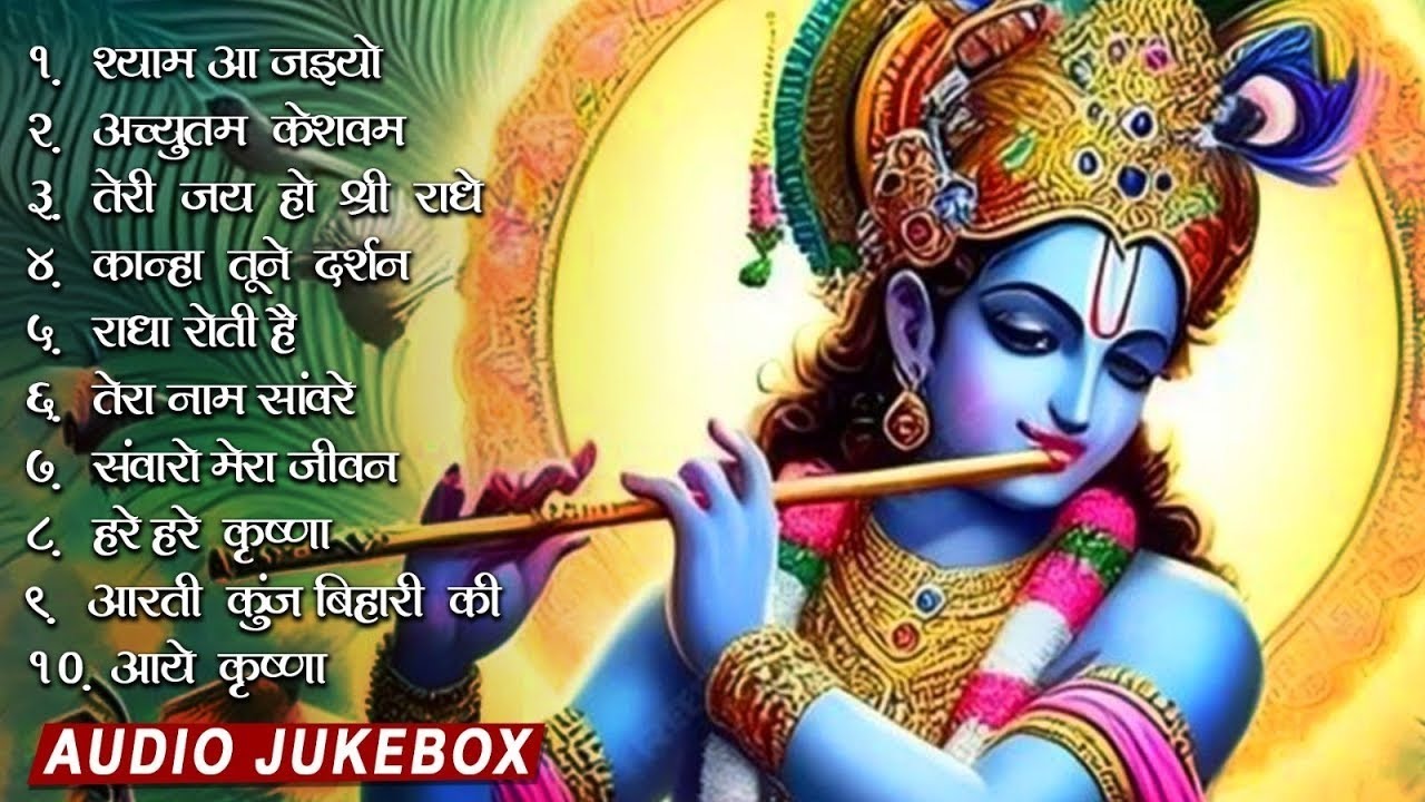 Shree Krishana Bhajan || श्री कृष्ण भजन || Radha Keishna Bhajan || New Bhajan