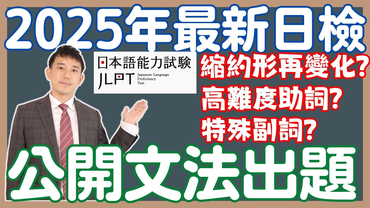 最新JLPT日檢文法考法公開！｜2025年3大易失分陷阱(日语能力考语法)｜ 抓尼先生