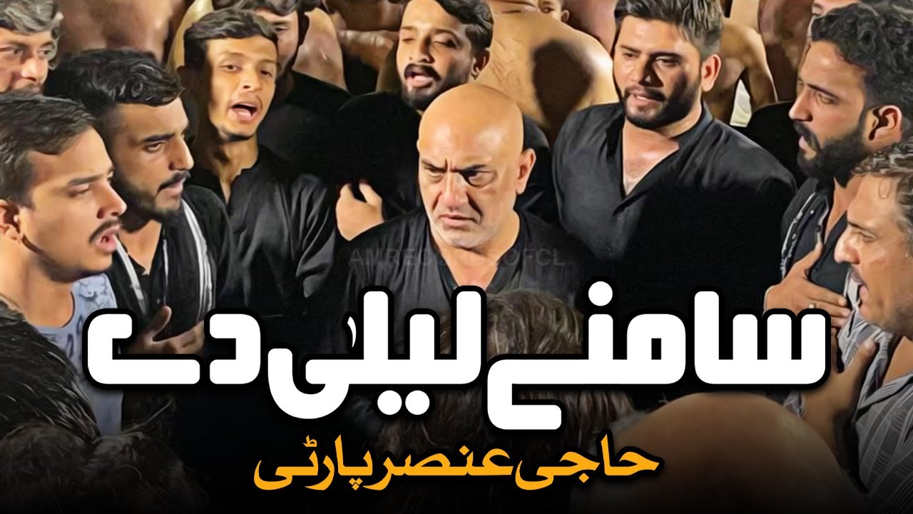 Samne Laila De | Haji Ansar Party | AM Records | Mola Ali Akbarع Noha