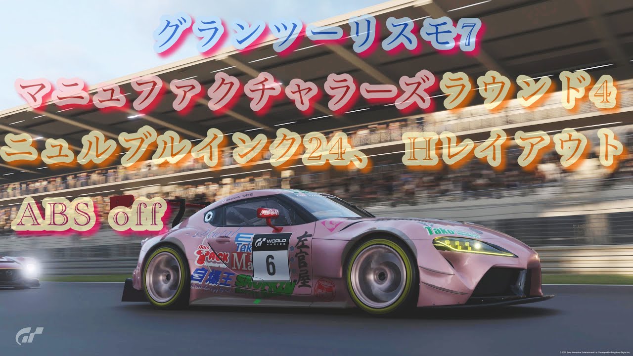 グランツーリスモ7 マニュファクチャラーズラウンド4 ニュル24時間レイアウト　GRスープラ　ABSなし