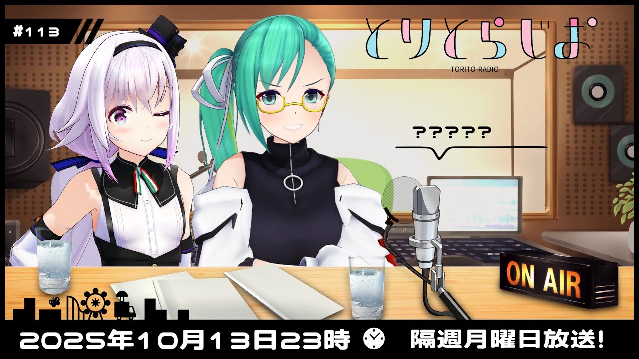 【Tr!c trac】10月13日23時とりとらじお💘カルロピノ/神楽すず【 第113回 #とりとら放送 】