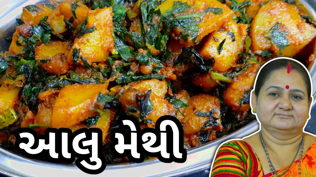 આલુ મેથી નું શાક કેવી રીતે બનાવવું - Aalu Methi Nu Shaak Banavani Rit Aru'z Kitchen Gujarati Recipe