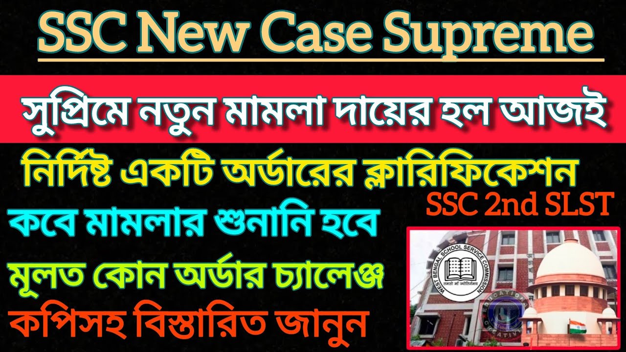 SSC সুপ্রিমে নতুন MA দায়ের হল || কোন অর্ডার কেন্দ্র করে বিস্তারিত জানুন || SSC Supreme Court Case