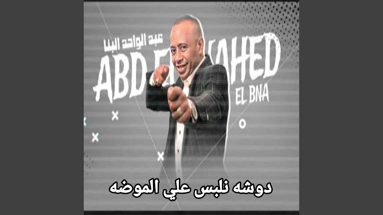 عبدالواحد البنا دوشه نلبس علي الموضه