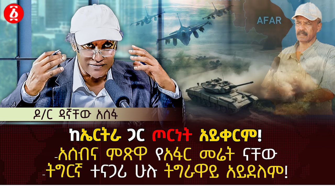 ከኤርትራ ጋር ጦርነት አይቀርም | አሰብና ምጽዋ የአፋር መሬት ናቸው | ትግርኛ ተናጋሪ ሁሉ ትግራዋይ አይደለም | Dagnachew Assefa | Ethiopia