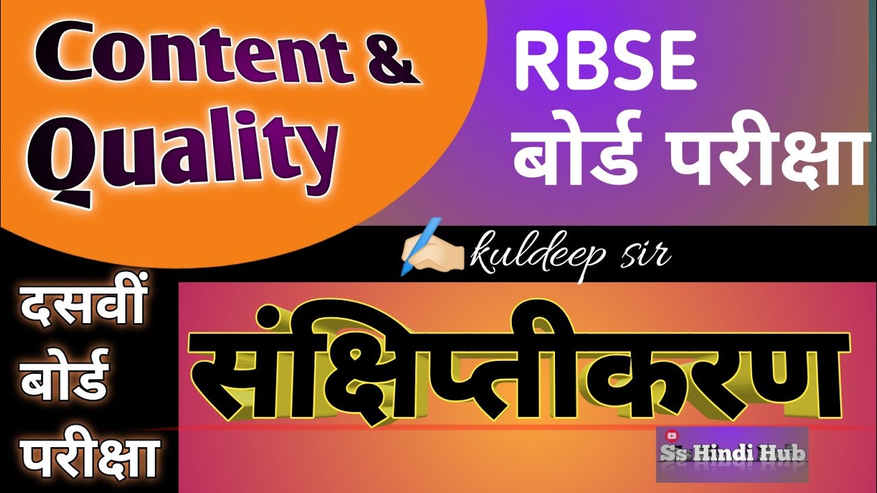 Sankshiptikaran in hindi class 10 ll संक्षिप्तीकरण हिंदी class 10 ll संक्षिप्तीकरण हिंदी ll