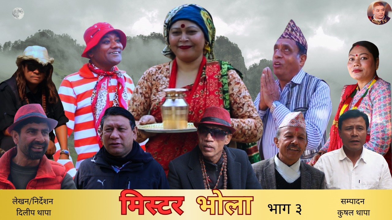 मिस्टर भोला भाग ३– A last Nepali Short Movie Short Film (2026)#nepaliserial