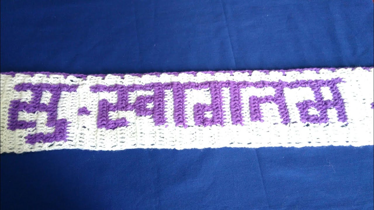 Diwali special/How to crochet su swagatam toranpatti/in marathi/ सु -स्वागतम  तोरण पट्टी प्रकार 21