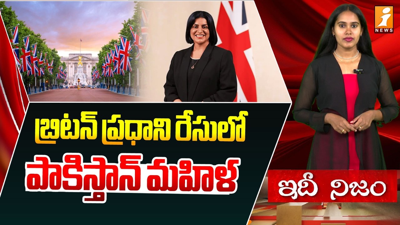 బ్రిటన్ ప్రధాని రేసులో పాకిస్తాన్ మహిళ | UK Politics Shake-Up: Shabana Mahmood Enters PM Race