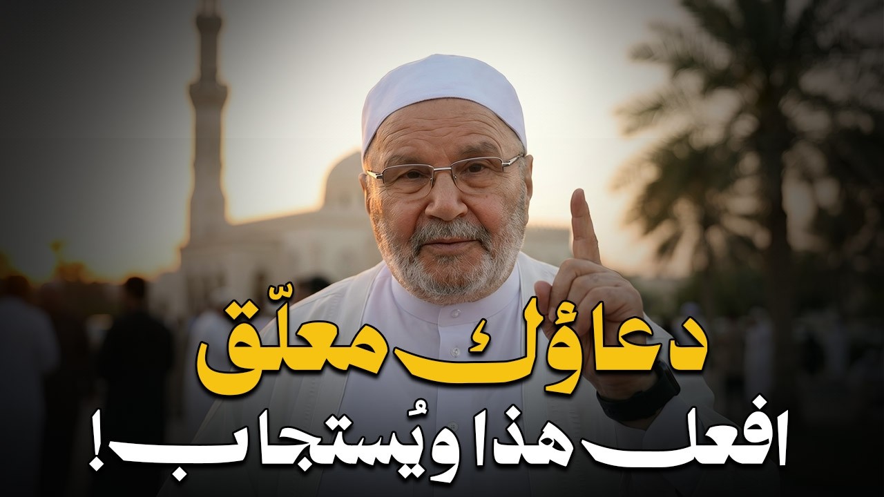 أسرار استجابة الدعاء | دعاؤك معلّق حتى تفعل هذا الأمر.. افعله وسترى النتيجة! | د. محمد راتب النابلسي