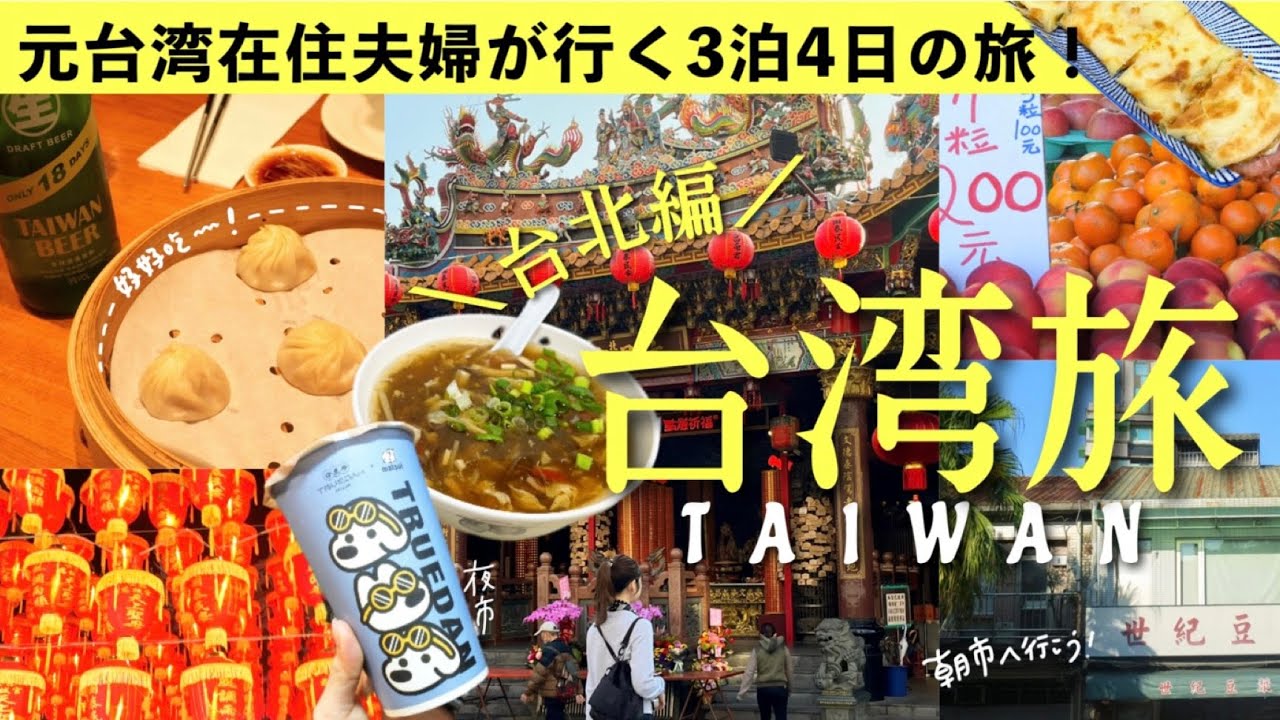 ［Taiwan1］夫婦で行くよくばり台湾旅行！🇹🇼全10ヵ所を巡る台北2日間🥟(士林夜市,台湾グルメ,台湾土産,雙連朝市,小籠包,鼎泰豐,ﾀﾋﾟｵｶﾐﾙｸﾃｨｰ)