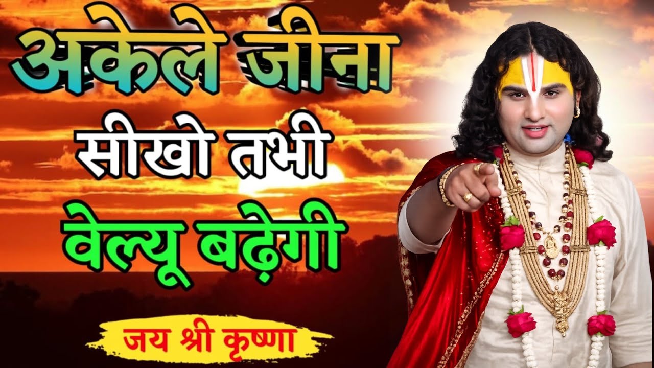 अकेले जीना सीखो तभी वेल्यू बढ़ेगी।aniruddhacharya bhagwat katha aniruddhacharya ji ke pravachana