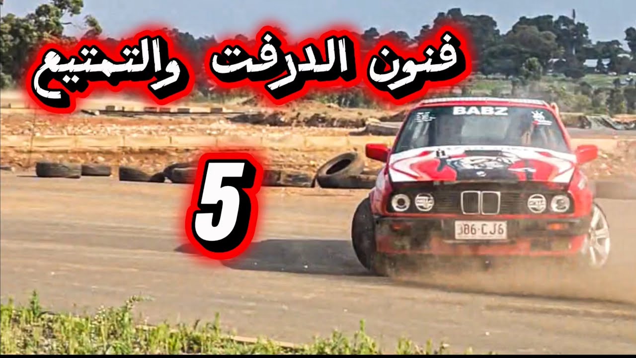 فنون الدرفت والتمتيع 5 | تفحيط عربي في جنوب افريقيا 🇿🇦 BMW E30 Arab Drift in South Africa 