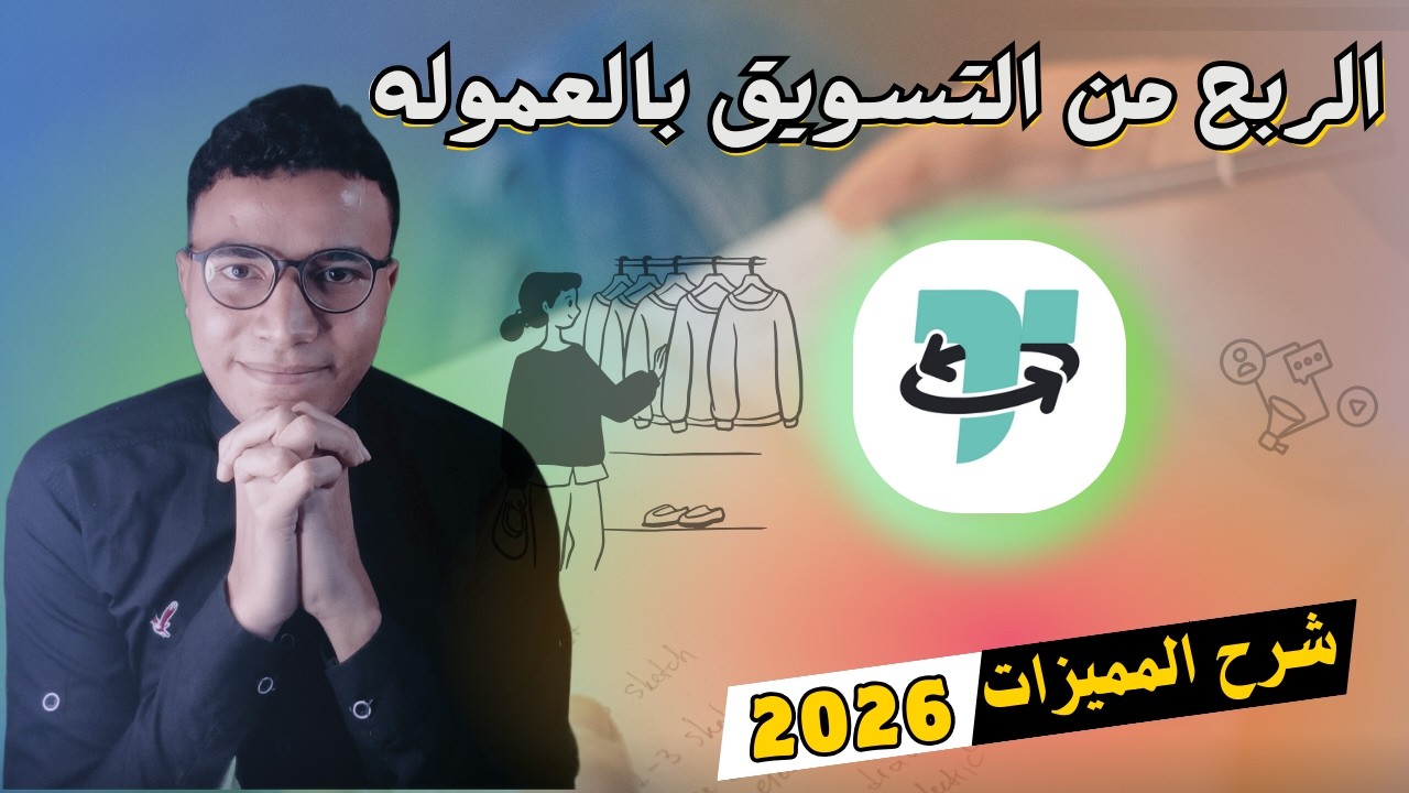 الربح من الإنترنت للمبتدئين: شرح منصة تاجر (Taager) للتسويق بالعمولة.