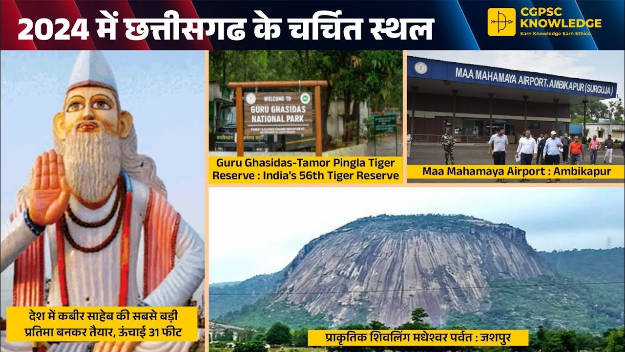 2024 छत्तीसगढ़ के चर्चित स्थल || #cgpsc2024 #cgpsccurrentaffairs ||10 min CGPSC  महत्वपूर्ण ट्रिक्स