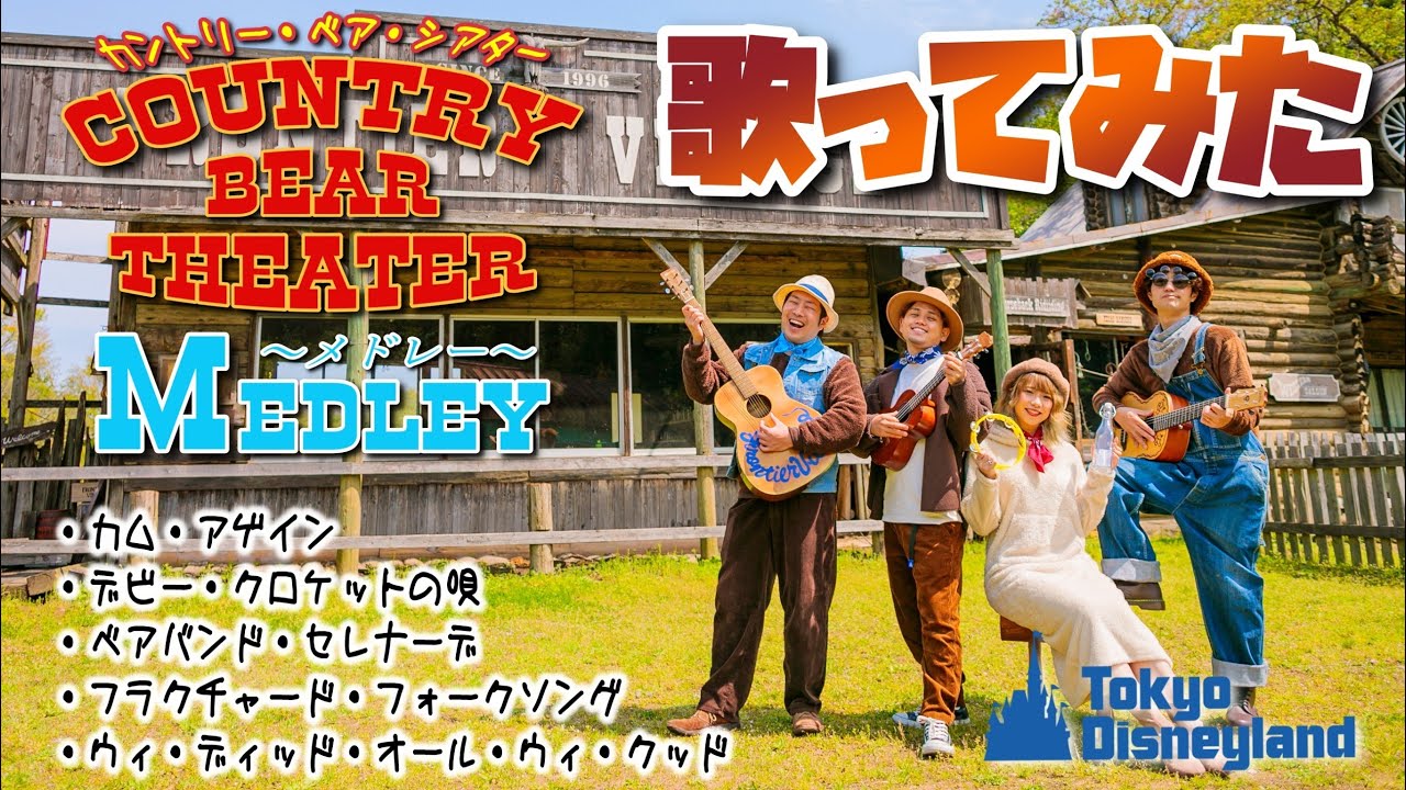 【ディズニー再現カバー】カントリーベア・シアターメドレー Country bear jamboree Medley