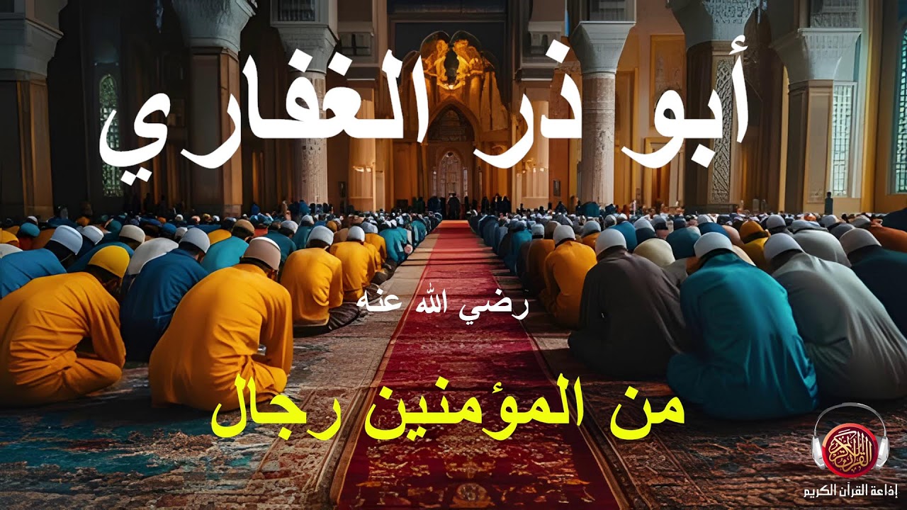 قصة ابي ذر العفاري رضي الله عنه...20 02 2026